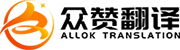 北京众赞翻译有限公司
