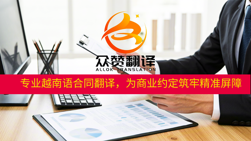 众赞翻译：专业越南语合同翻译，为商业约定筑牢精准屏障