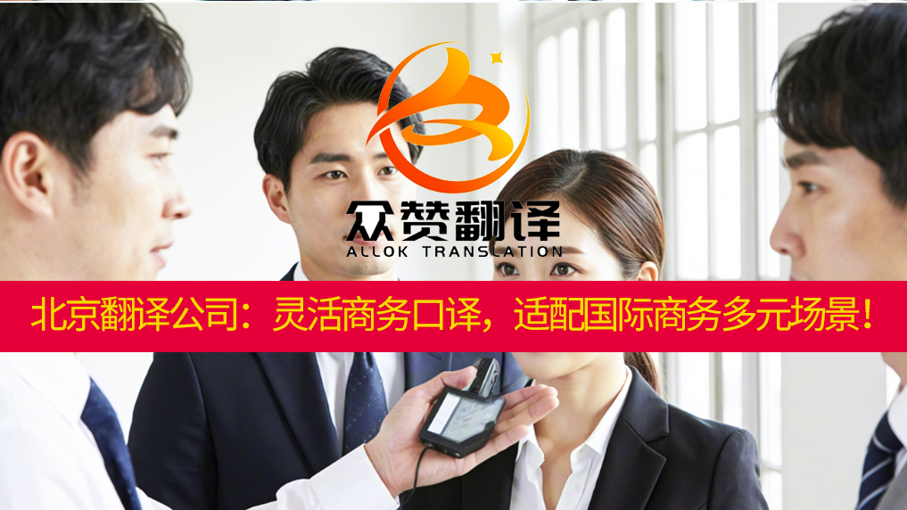 北京翻译公司：灵活商务口译，适配国际商务多元场景！众赞翻译