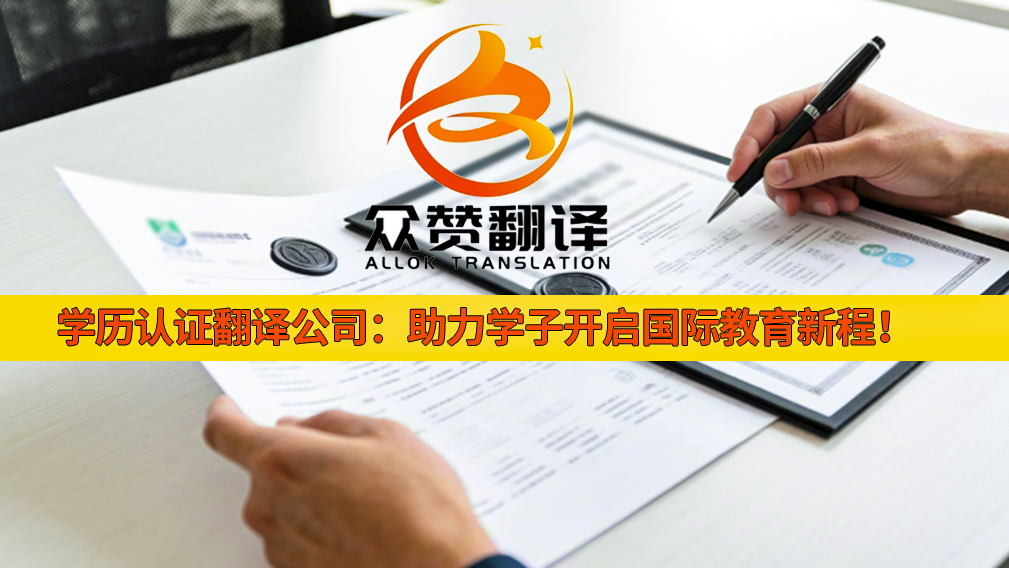 　学历认证翻译公司：助力学子开启国际教育新程！众赞翻译