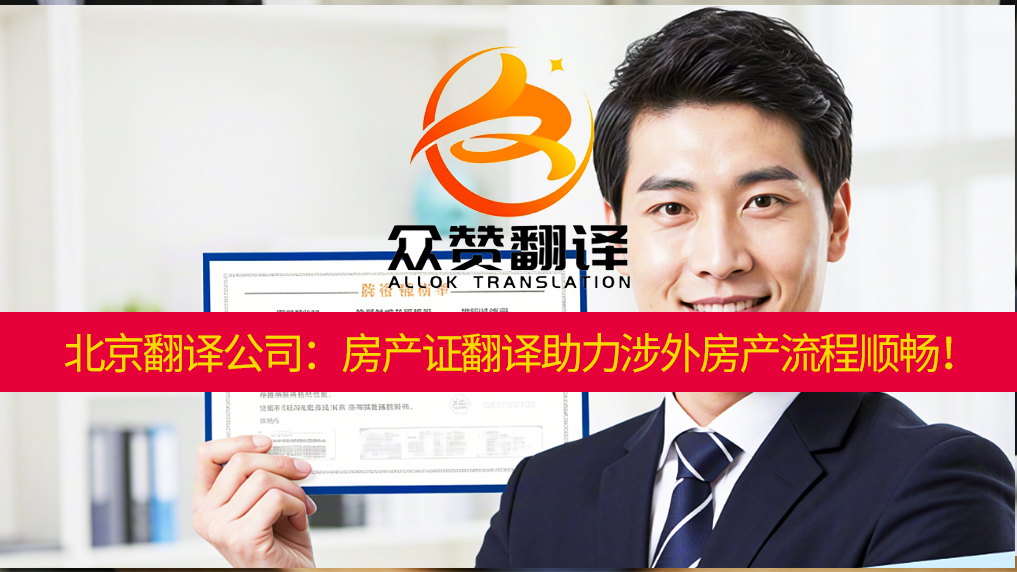 北京翻译公司:房产证翻译助力涉外房产流程顺畅!众赞翻译 北京翻译公司:房产证翻译助力涉外房产流程顺畅!众赞翻译