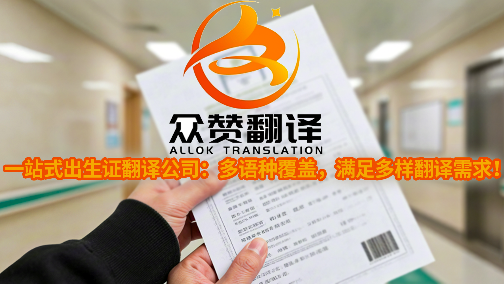 一站式出生证翻译公司：多语种覆盖，满足多样翻译需求！众赞翻译