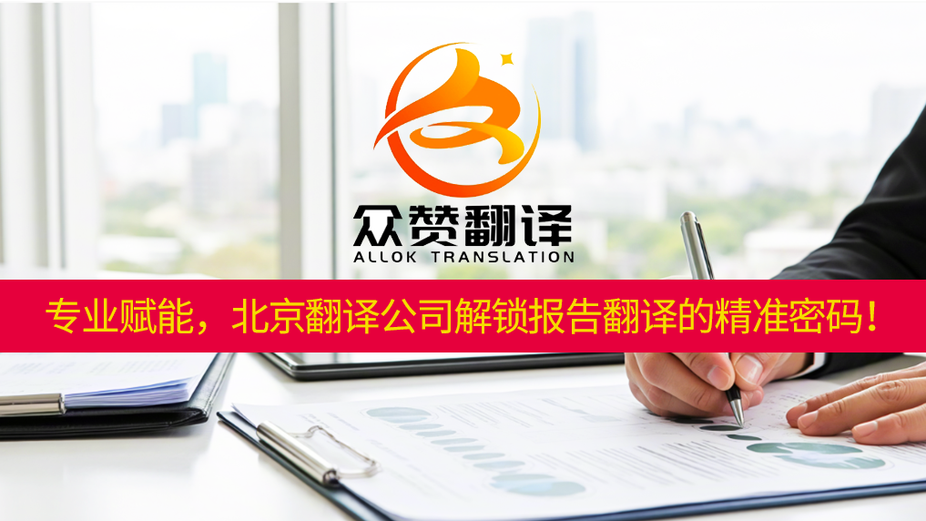 专业赋能,北京翻译公司解锁报告翻译的精准密码!众赞翻译 专业赋能,北京翻译公司解锁报告翻译的精准密码!众赞翻译