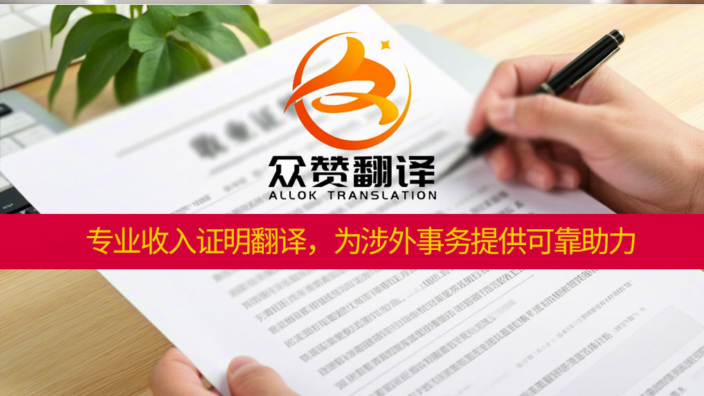 众赞翻译：专业收入证明翻译，为涉外事务提供可靠助力