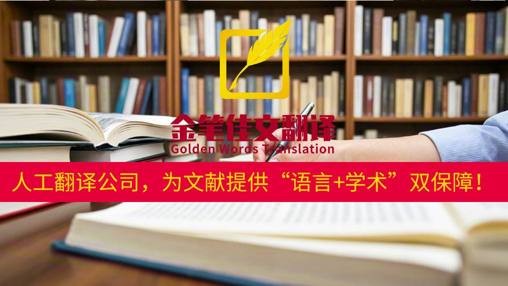 人工翻译公司,为文献提供“语言+学术”双保障!——众赞翻译 人工翻译公司,为文献提供“语言+学术”双保障!——众赞翻译