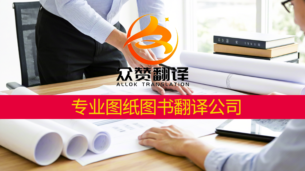 专业翻译公司:精准驾驭图纸图书翻译的复杂领域!众赞翻译 专业翻译公司:精准驾驭图纸图书翻译的复杂领域!众赞翻译
