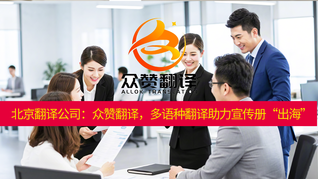 北京翻译公司:众赞翻译,多语种助力宣传册“出海” 北京翻译公司:众赞翻译,多语种助力宣传册“出海”