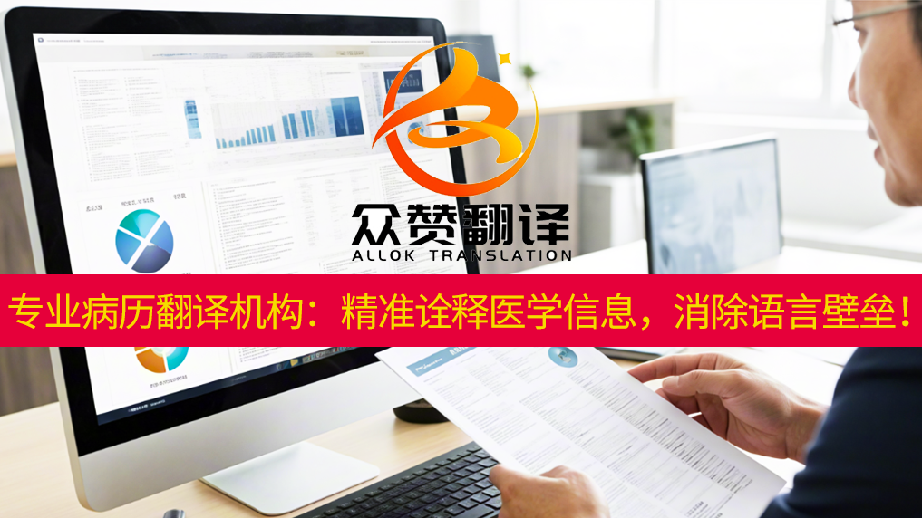 专业病历翻译机构：精准诠释医学信息，消除语言壁垒！众赞翻译