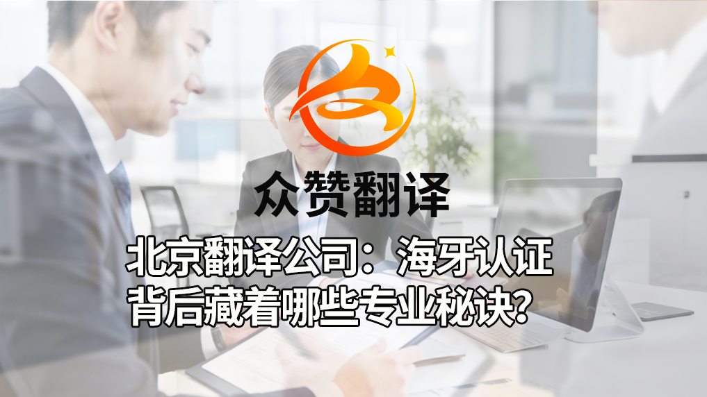 北京翻译公司:海牙认证背后藏着哪些专业秘诀?众赞翻译 北京翻译公司:海牙认证背后藏着哪些专业秘诀?众赞翻译