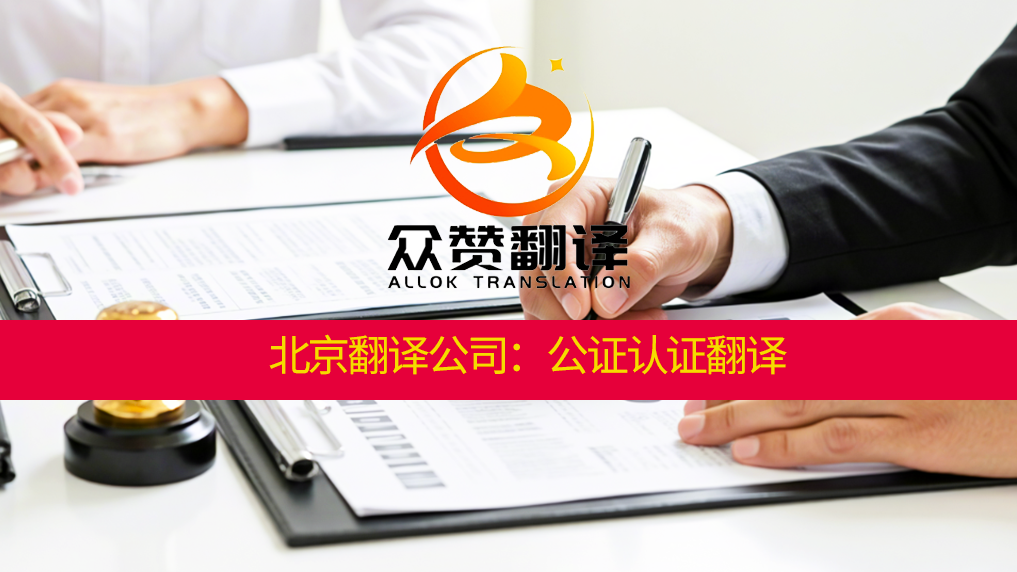 众赞翻译公司:深耕公证认证翻译,铸就国际交流坚实桥梁 众赞翻译公司:深耕公证认证翻译,铸就国际交流坚实桥梁