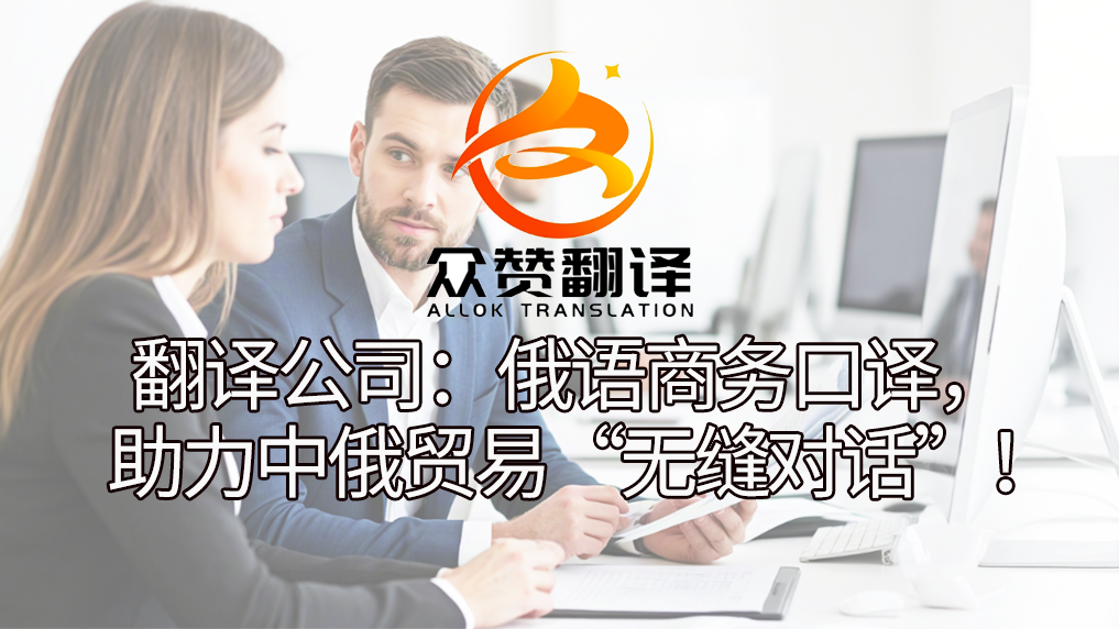 翻译公司:俄语商务口译,助力中俄贸易“无缝对话”!众赞翻译 翻译公司:俄语商务口译,助力中俄贸易“无缝对话”!众赞翻译
