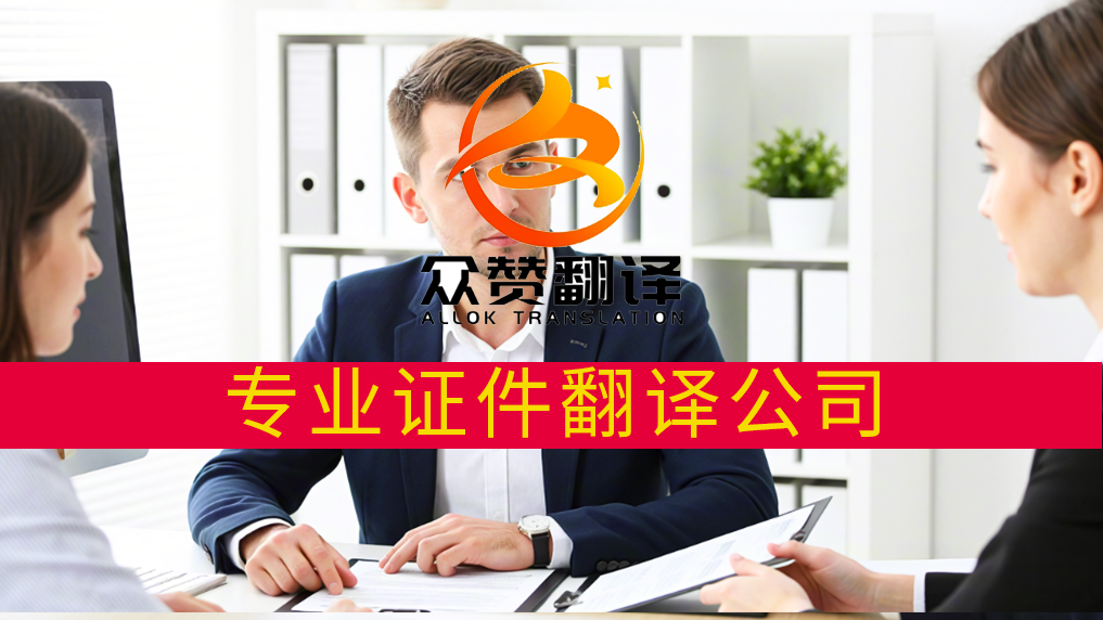 专业翻译公司:精准证件翻译,畅通国际交流之路——众赞翻译 专业翻译公司:精准证件翻译,畅通国际交流之路——众赞翻译