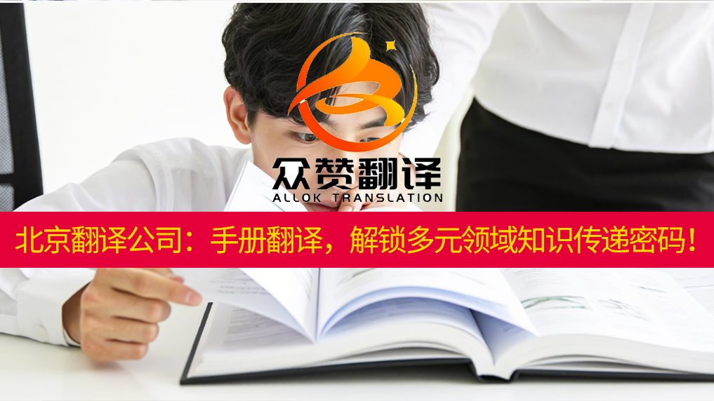 北京翻译公司：手册翻译，解锁多元领域知识传递密码！众赞翻译