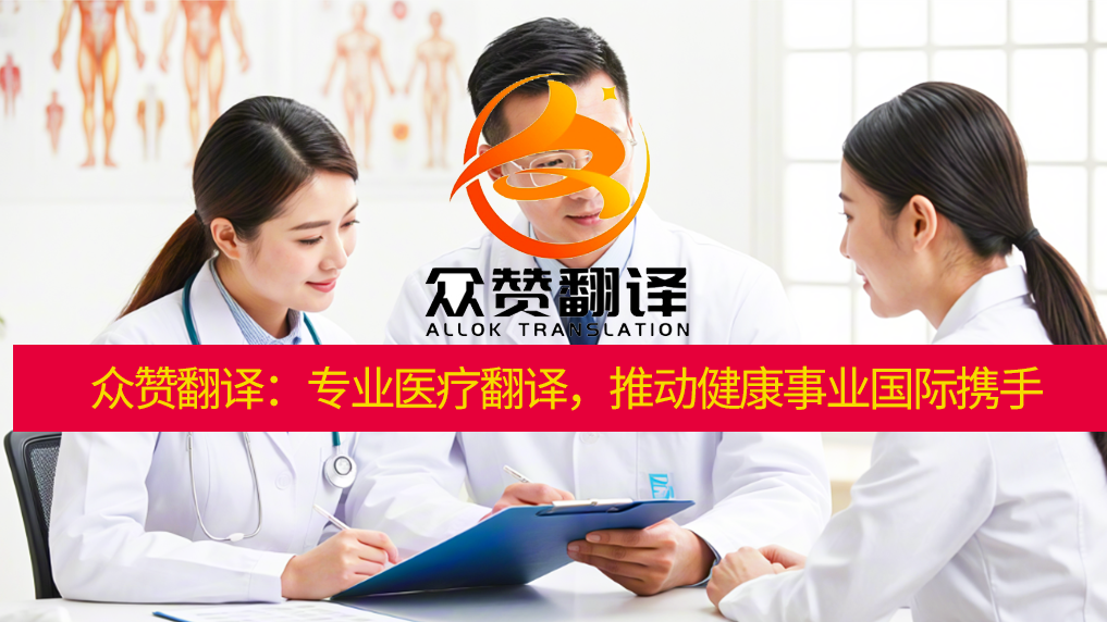 众赞翻译:专业医疗翻译,推动健康事业国际携手 众赞翻译:专业医疗翻译,推动健康事业国际携手