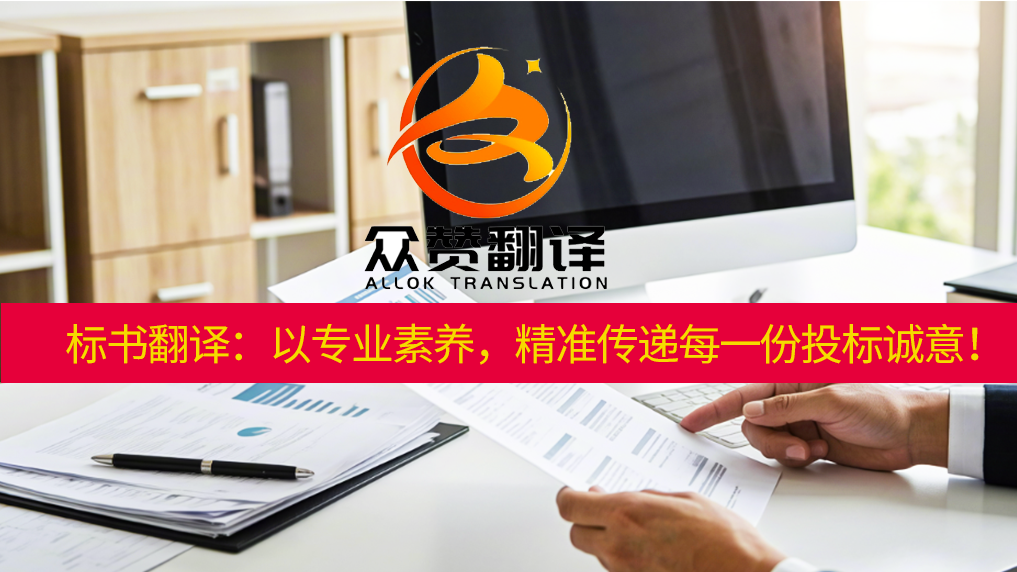 标书翻译:以专业素养,精准传递每一份投标诚意!众赞翻译 标书翻译:以专业素养,精准传递每一份投标诚意!众赞翻译