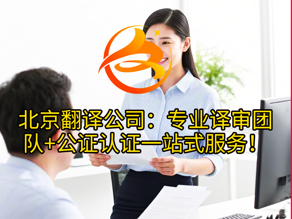 北京翻译公司：专业译审团队+公证认证一站式服务！众赞翻译