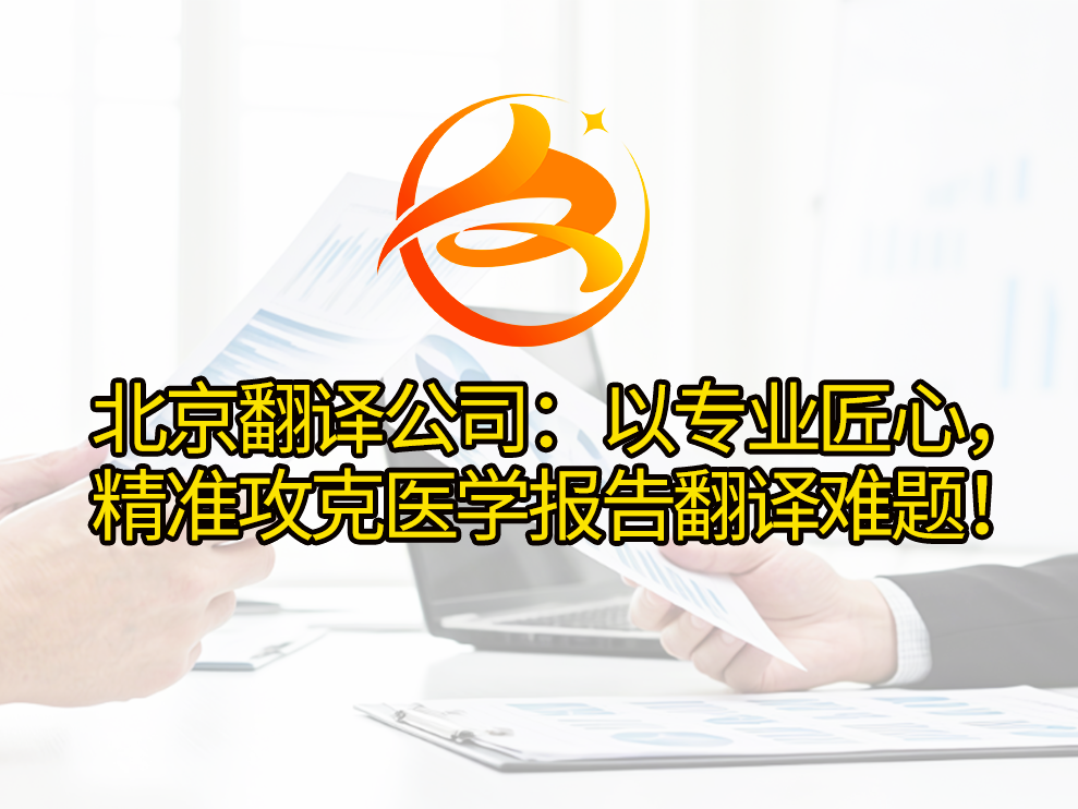 北京翻译公司：以专业匠心，精准攻克医学报告翻译难题！众赞翻译