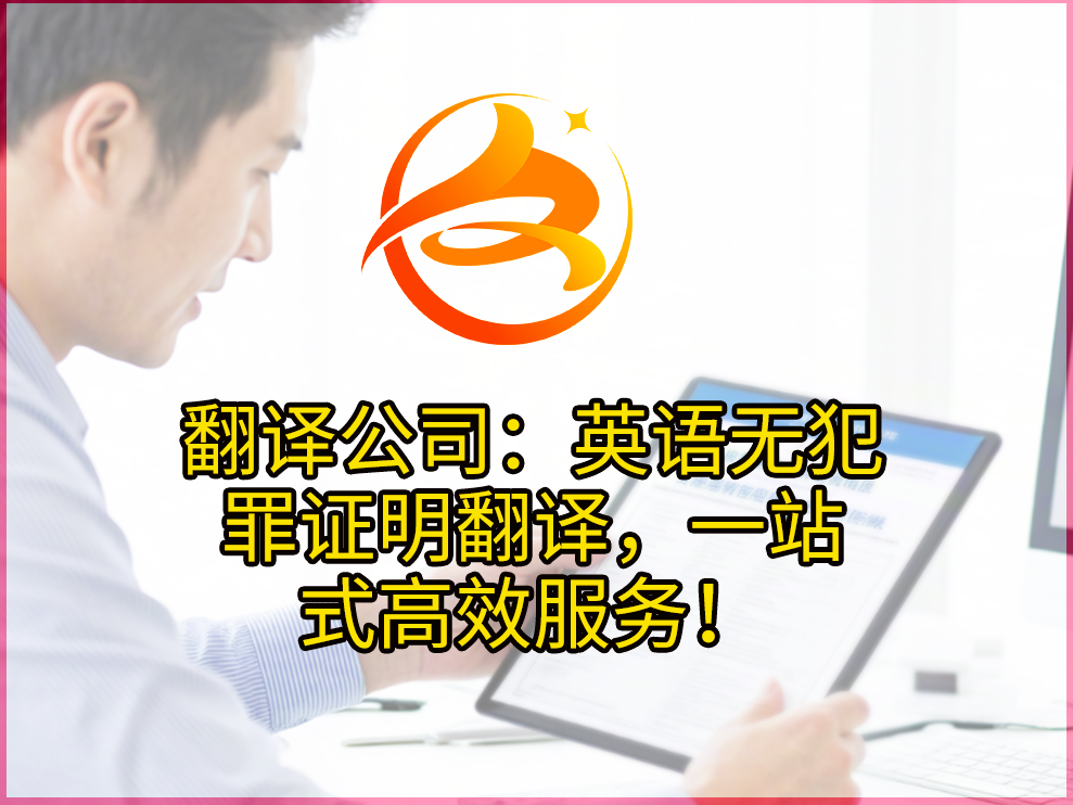 　翻译公司：英语无犯罪证明翻译，一站式高效服务！众赞翻译
