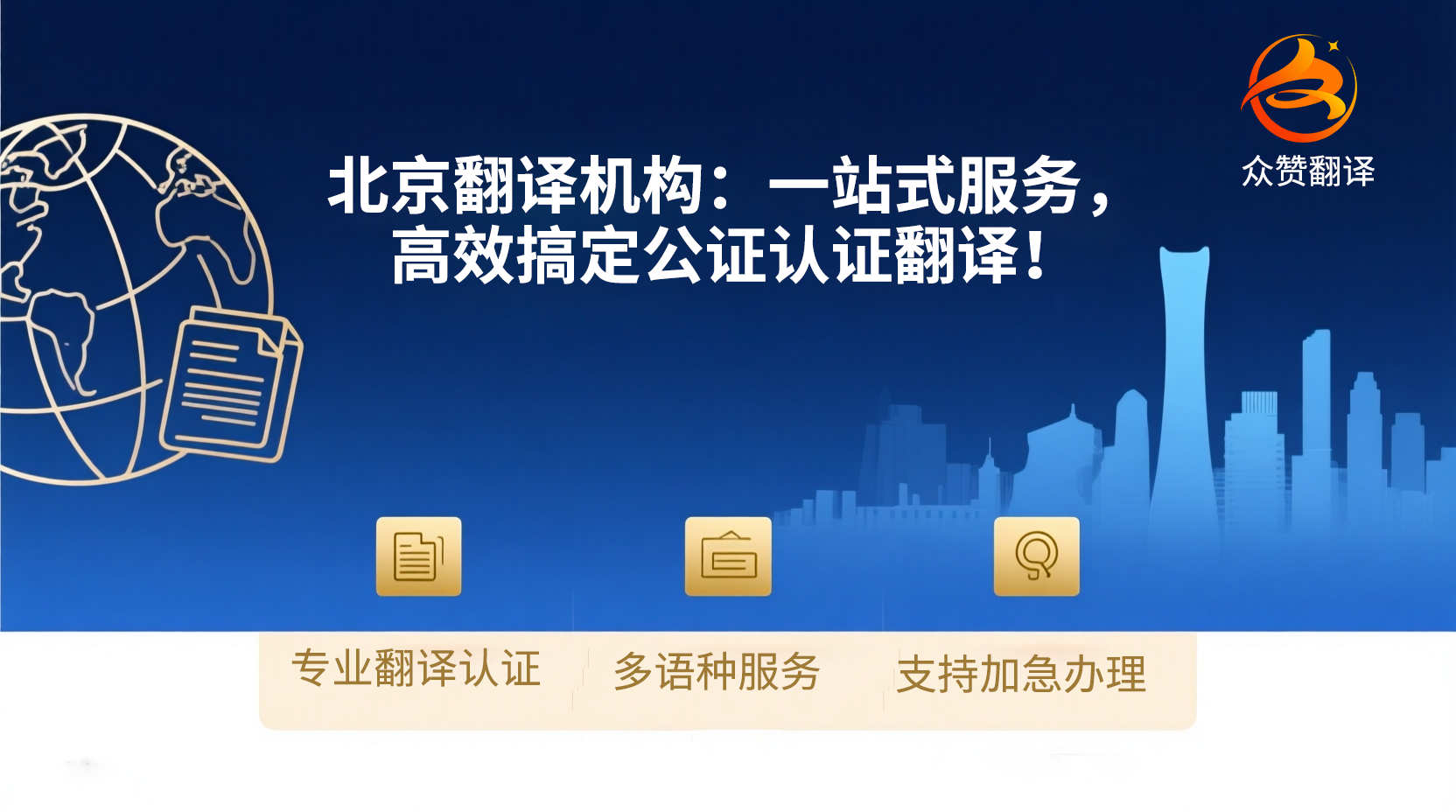 北京翻译机构：一站式服务，高效搞定公证认证翻译！众赞翻译