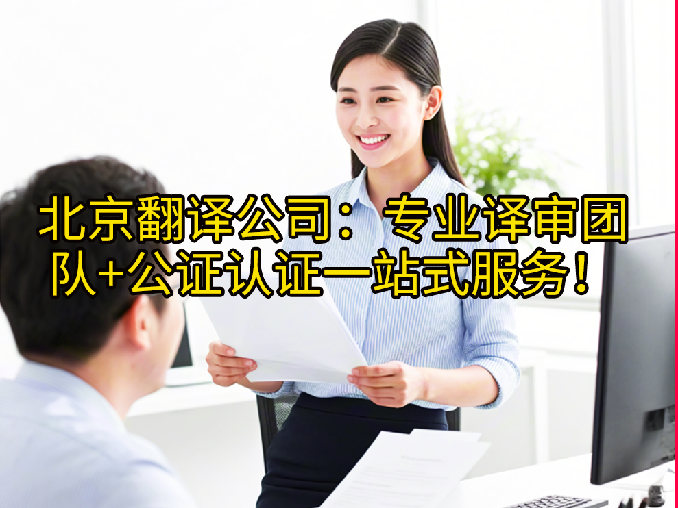 北京翻译公司：专业译审团队+公证认证一站式服务！众赞翻译