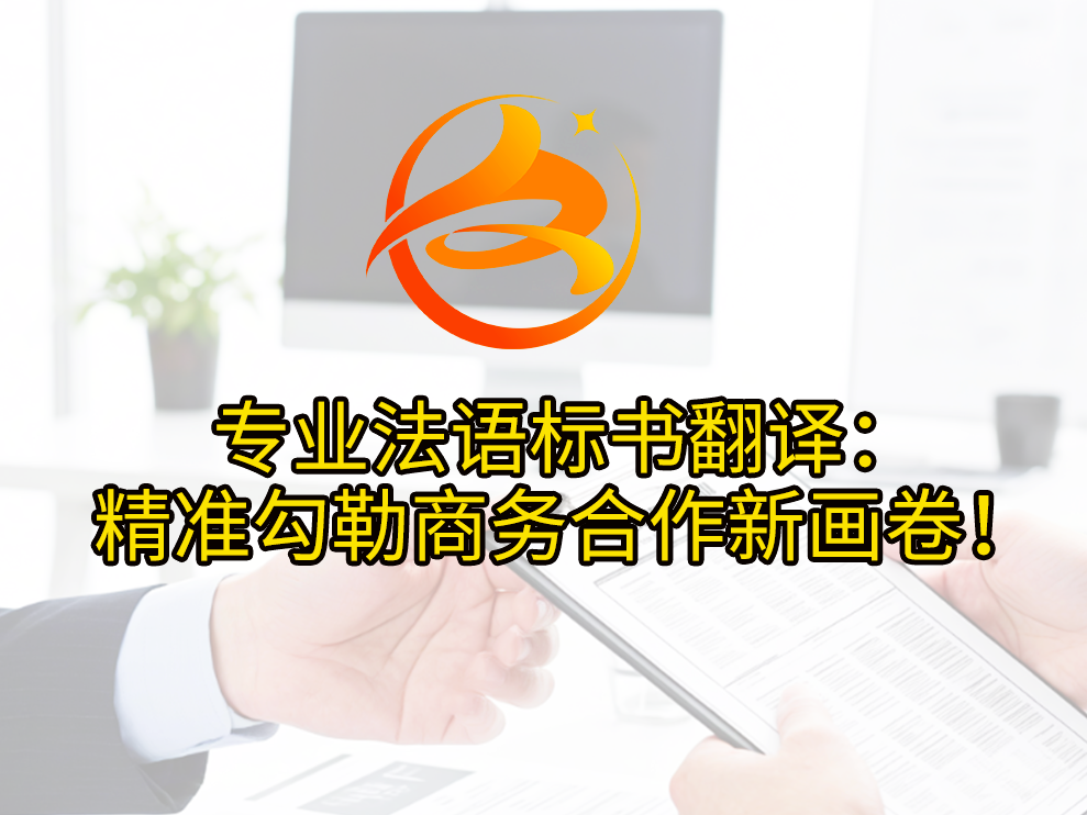 专业法语标书翻译：精准勾勒商务合作新画卷！众赞翻译公司