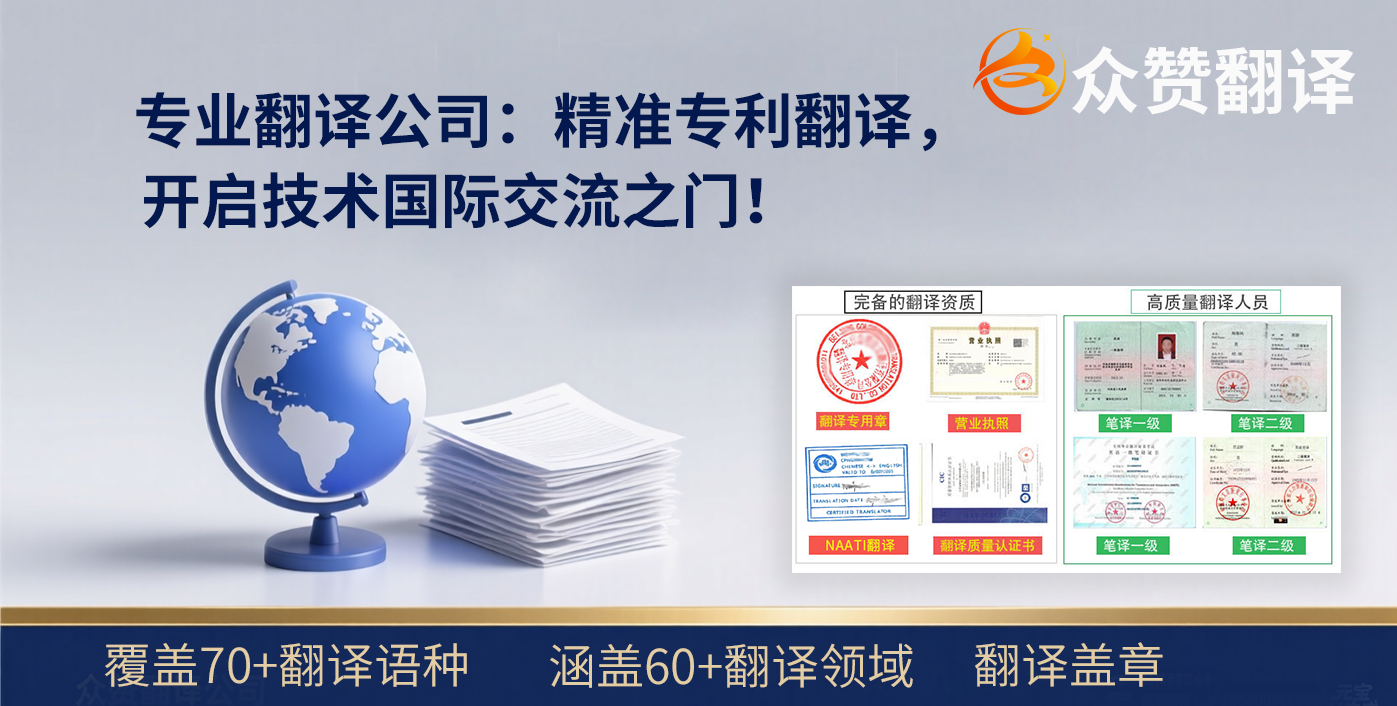 专业翻译公司：精准专利翻译，开启技术国际交流之门！众赞翻译