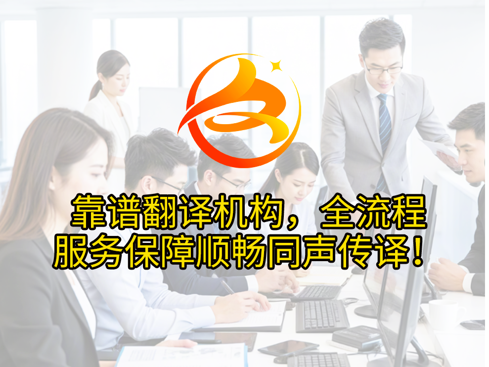 靠谱翻译机构，全流程服务保障顺畅同声传译！众赞翻译
