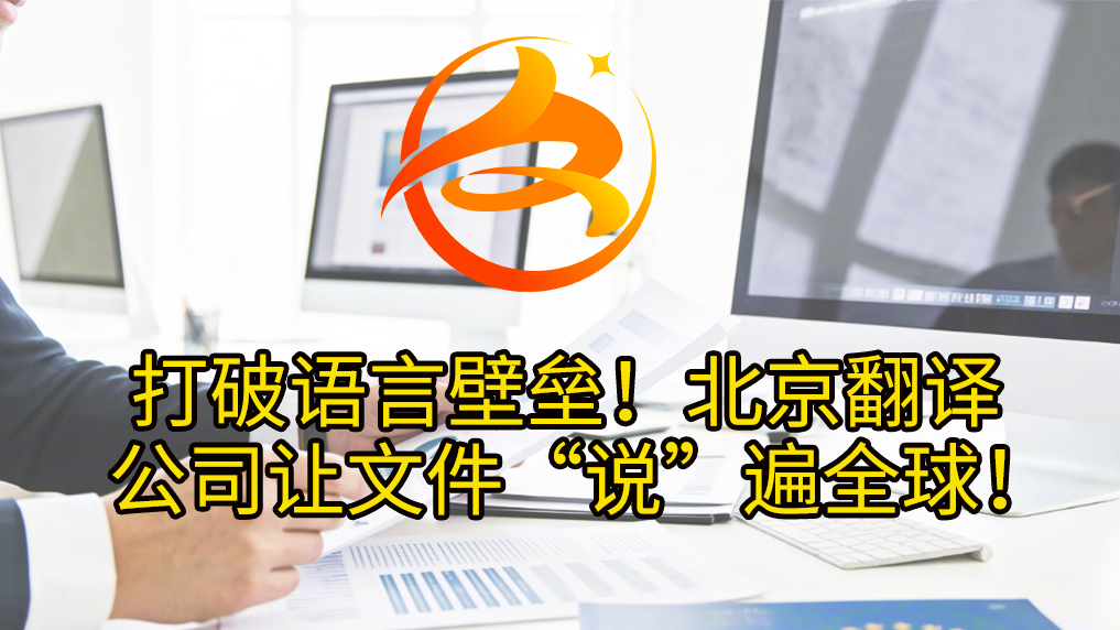 打破语言壁垒！北京翻译公司让文件“说”遍全球！众赞翻译