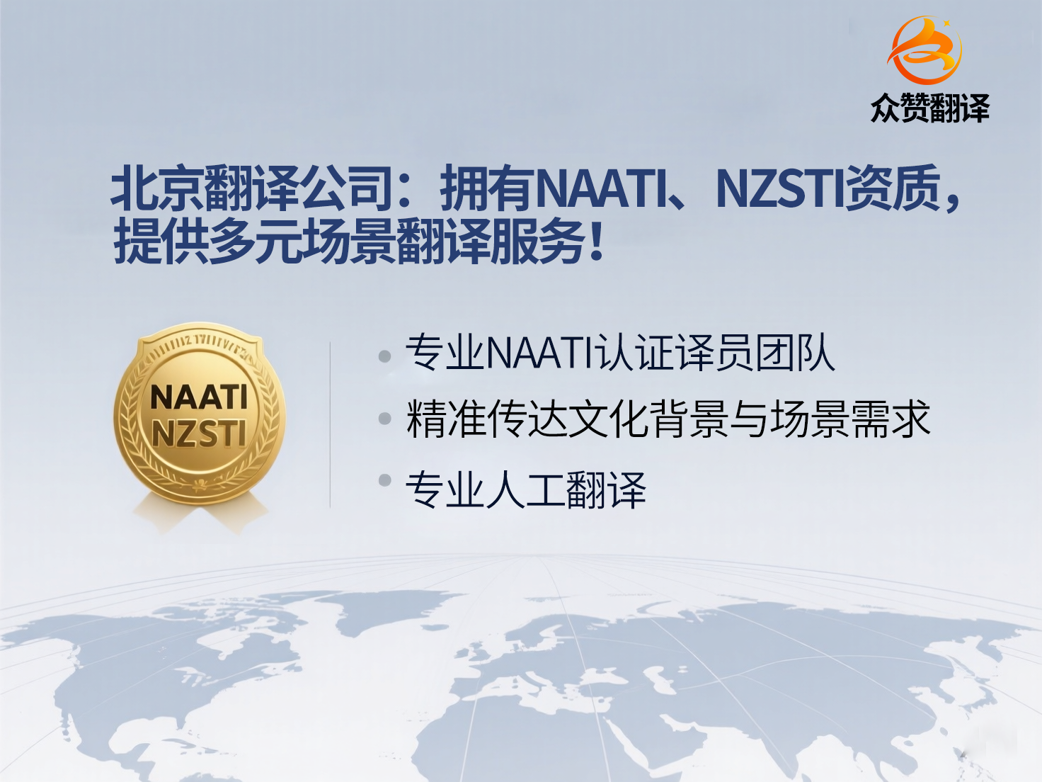 北京翻译公司：拥有NAATI、NZSTI资质，提供多元场景翻译服务！