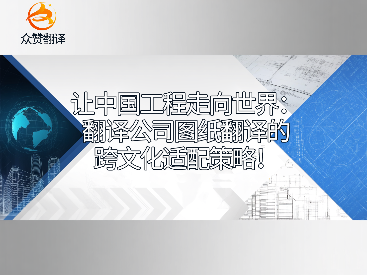 让中国工程走向世界：翻译公司图纸翻译的跨文化适配策略！众赞翻译