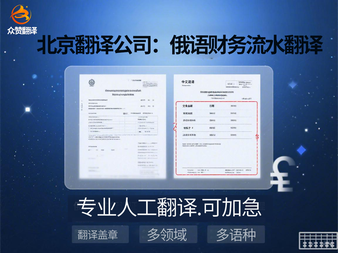 北京翻译公司：俄语财务流水翻译，专业术语精准适配！众赞翻译
