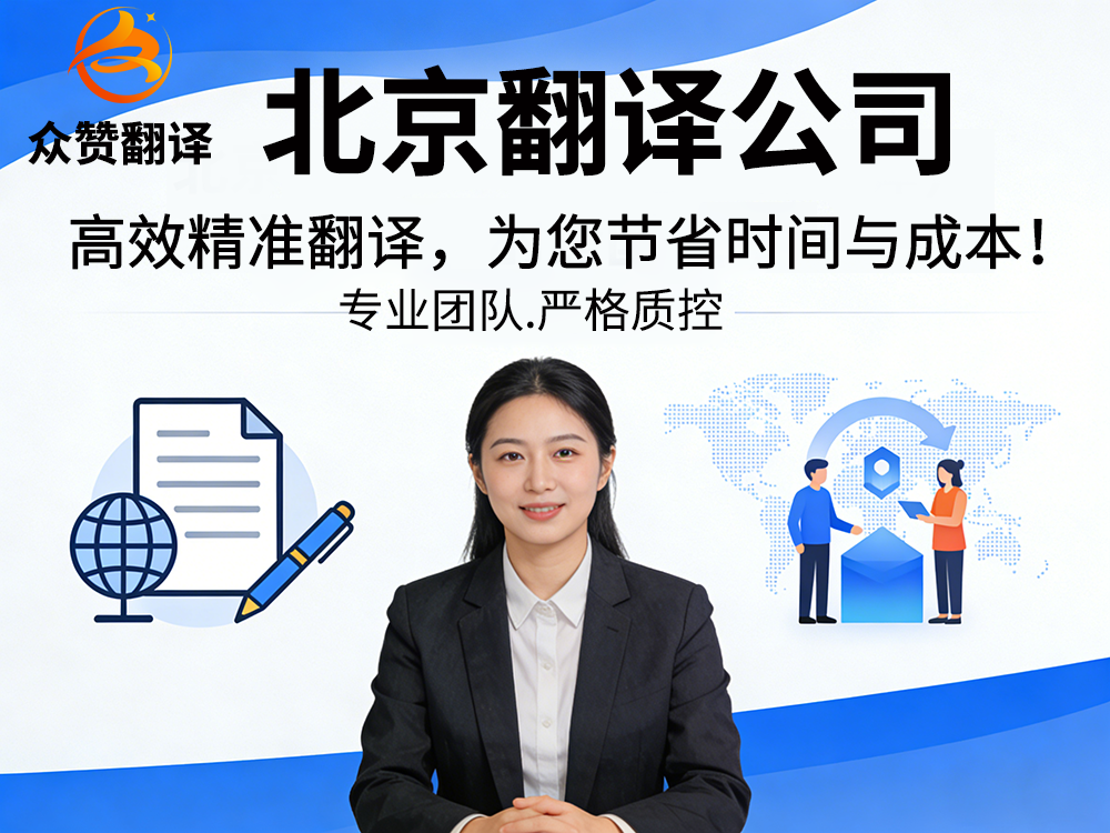 北京翻译公司：高效精准翻译，为您节省时间与成本！众赞翻译