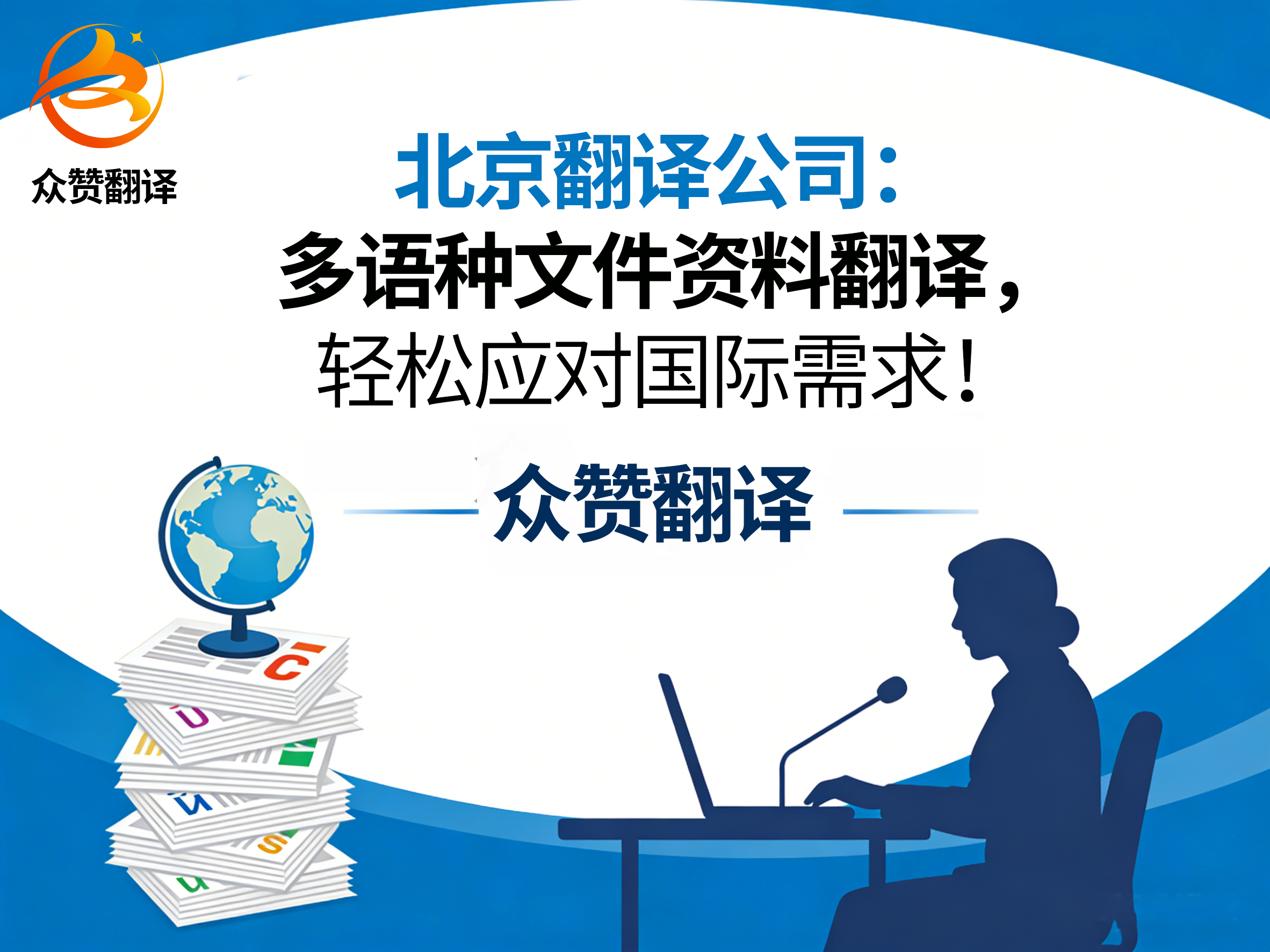 北京翻译公司：多语种文件资料翻译，轻松应对国际需求！众赞翻译