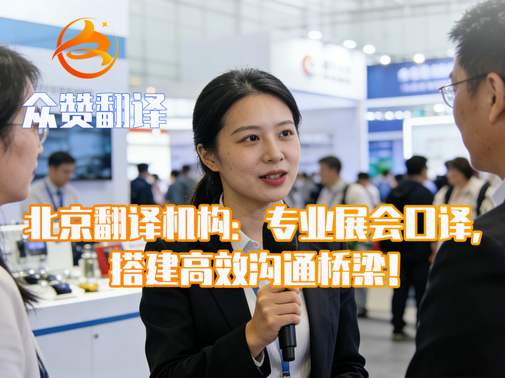 北京翻译机构:专业展会口译,搭建高效沟通桥梁!众赞翻译 北京翻译机构:专业展会口译,搭建高效沟通桥梁!众赞翻译