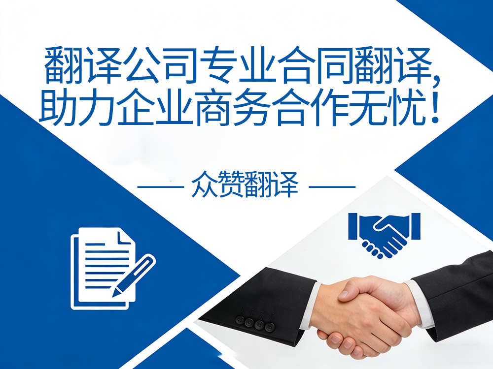 翻译公司专业合同翻译，助力企业商务合作无忧！众赞翻译