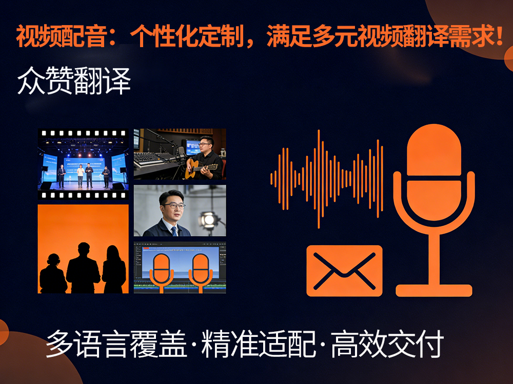 翻译公司视频配音：个性化定制，满足多元视频翻译需求！众赞翻译