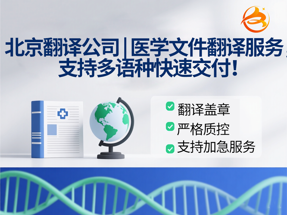 北京翻译公司 | 医学文件翻译服务，支持多语种快速交付！众赞翻译