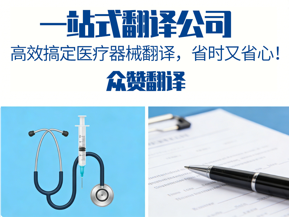 一站式翻译公司：高效搞定医疗器械翻译，省时又省心！众赞翻译