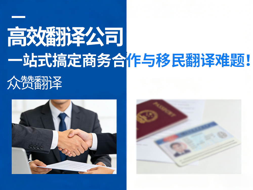 高效翻译公司：一站式搞定商务合作与移民翻译难题！众赞翻译