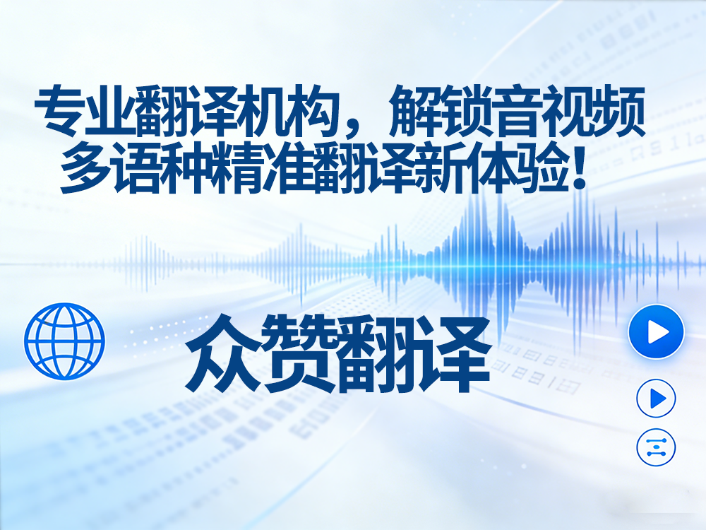 专业翻译机构，解锁音视频多语种精准翻译新体验！众赞翻译