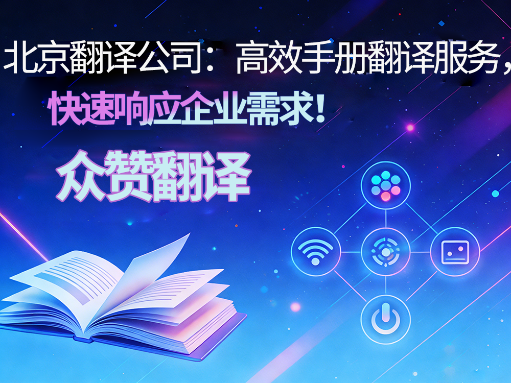北京翻译公司：高效公证翻译服务，快速响应您的需求！众赞翻译
