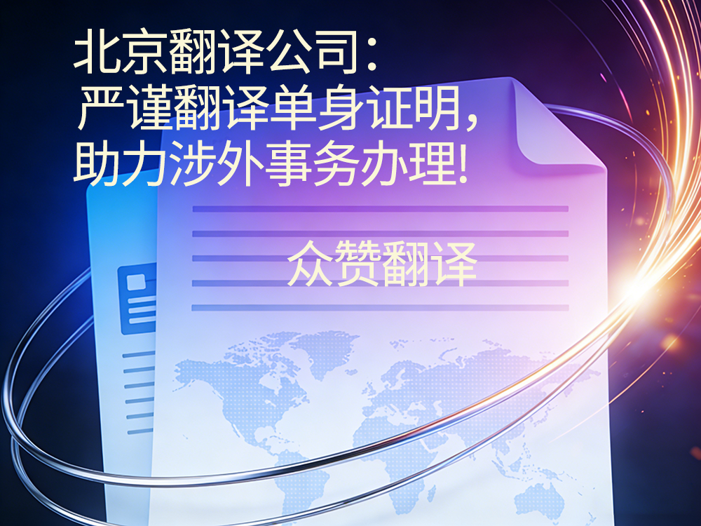 北京翻译公司:严谨翻译单身证明,助力涉外事务办理!众赞翻译 北京翻译公司:严谨翻译单身证明,助力涉外事务办理!众赞翻译