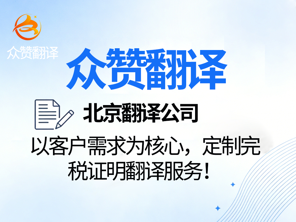 北京翻译公司:以客户需求为核心,定制完税证明翻译服务!众赞翻译 北京翻译公司:以客户需求为核心,定制完税证明翻译服务!众赞翻译