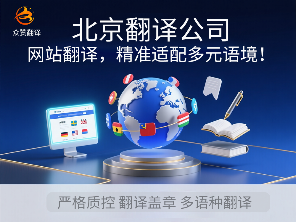 北京翻译公司：网站翻译，精准适配多元语境！众赞翻译