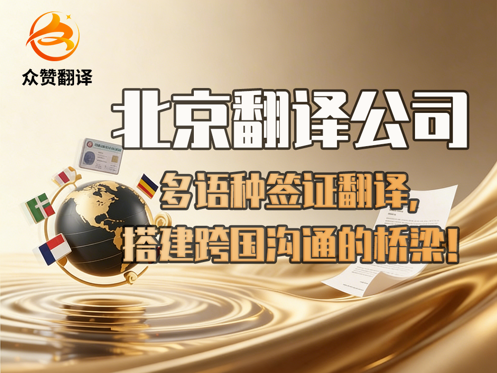 北京翻译公司：多语种签证翻译，搭建跨国沟通的桥梁！众赞翻译