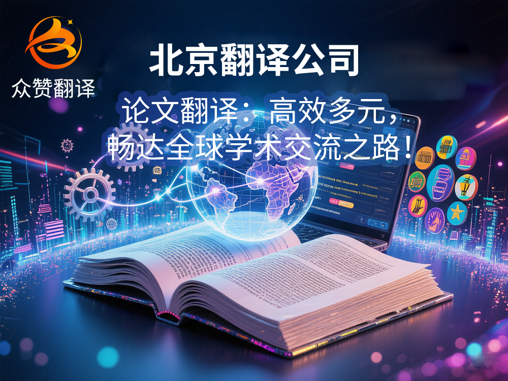 北京翻译公司论文翻译：高效多元，畅达全球学术交流之路！众赞翻译