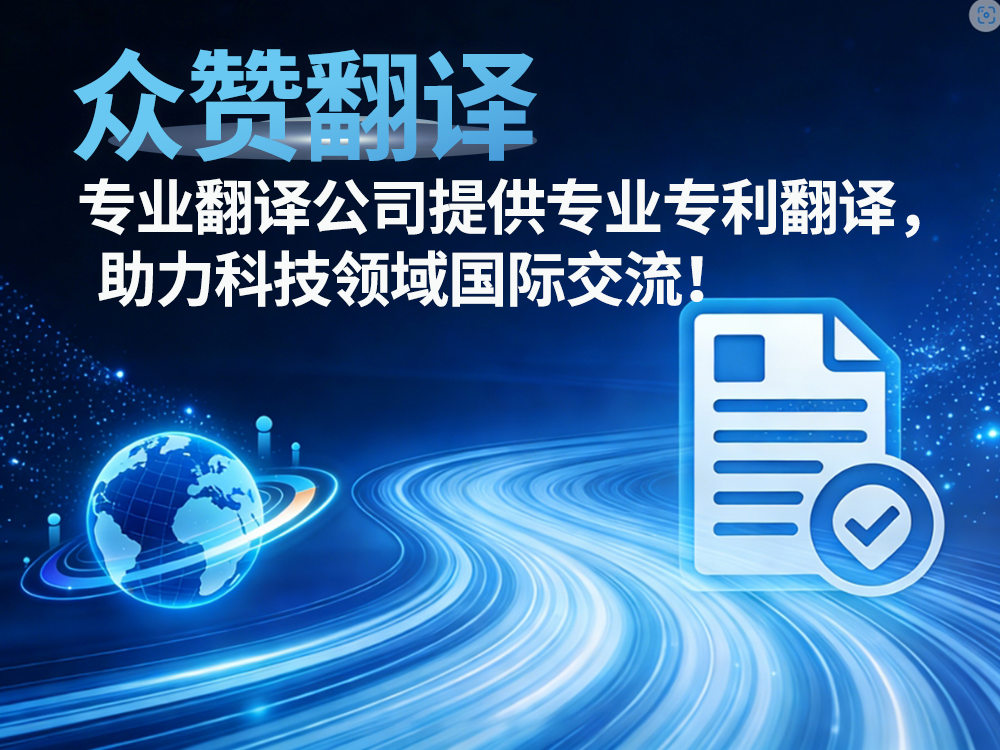 资深翻译公司：提供专业专利翻译，助力科技领域国际交流！众赞翻译