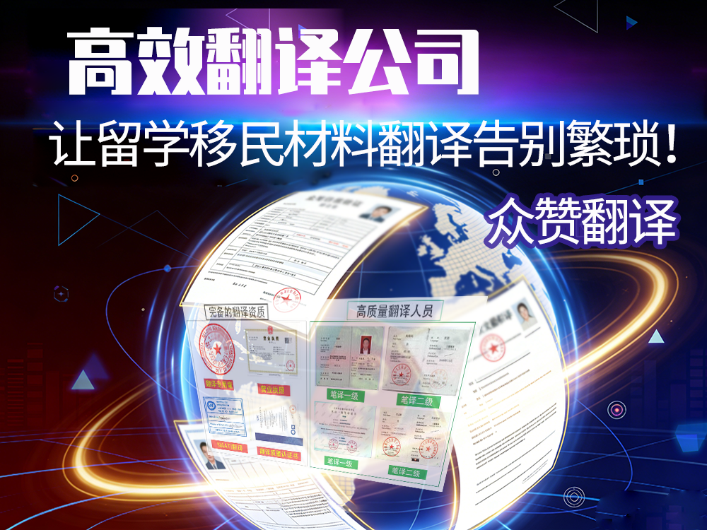 高效翻译公司,让留学移民材料翻译告别繁琐!众赞翻译 高效翻译公司,让留学移民材料翻译告别繁琐!众赞翻译
