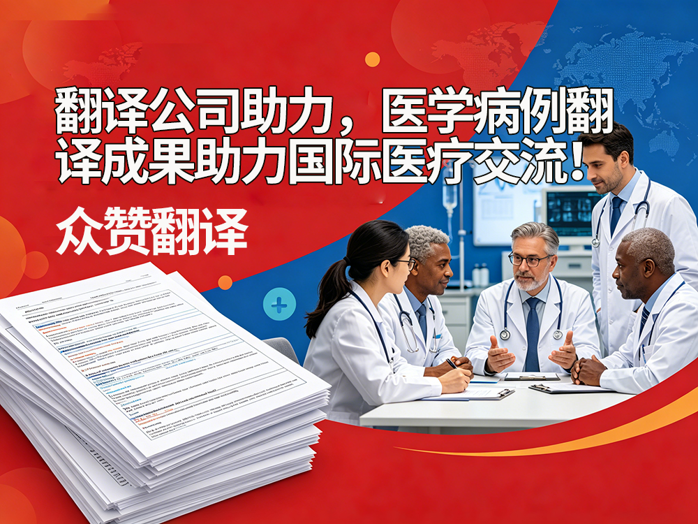 翻译公司助力，医学病例翻译成果助力国际医疗交流！众赞翻译