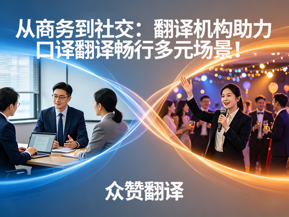 从商务到社交：翻译机构助力口译翻译畅行多元场景！众赞翻译